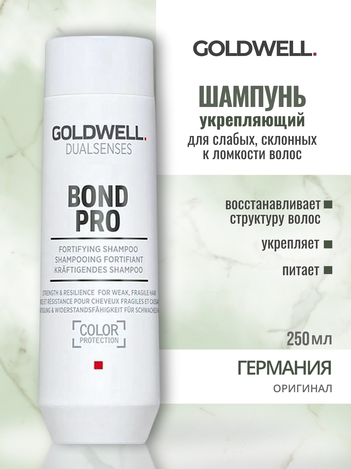 Goldwell Dualsenses Bond Pro Fortifying Shampoo - Шампунь укрепляющий для слабых, склонных к ломкости волос 250 мл