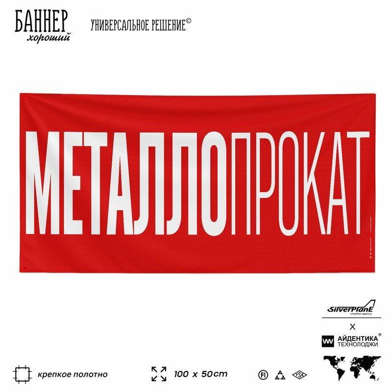 Рекламная вывеска баннер Металлопрокат 100х50 см для магазина стройматериалов красный SIlverPlane x Айдентика Технолоджи