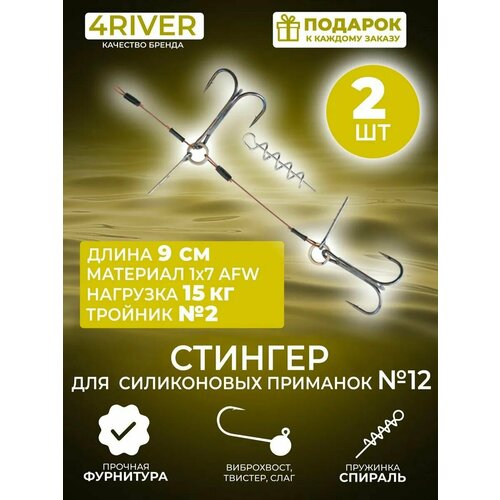 Стингер №12 для силиконовых приманок 9см два тройника #2