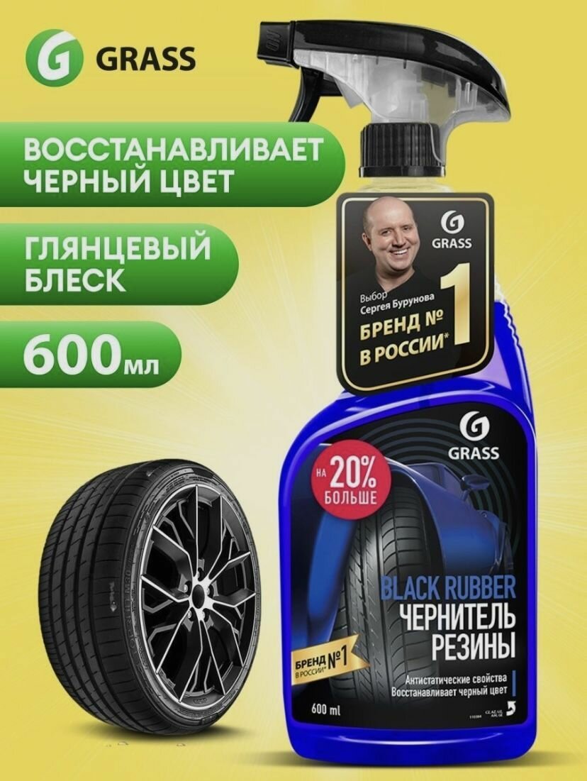 GRASS Чернитель для шин / резины / колес BLACK RUBBER 600 мл