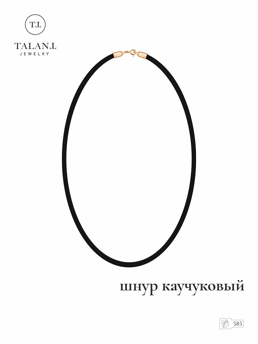 Шнур TALANT, красное золото, 585 проба, длина 55 см, средний вес 5.88 г, , черный, золотистый