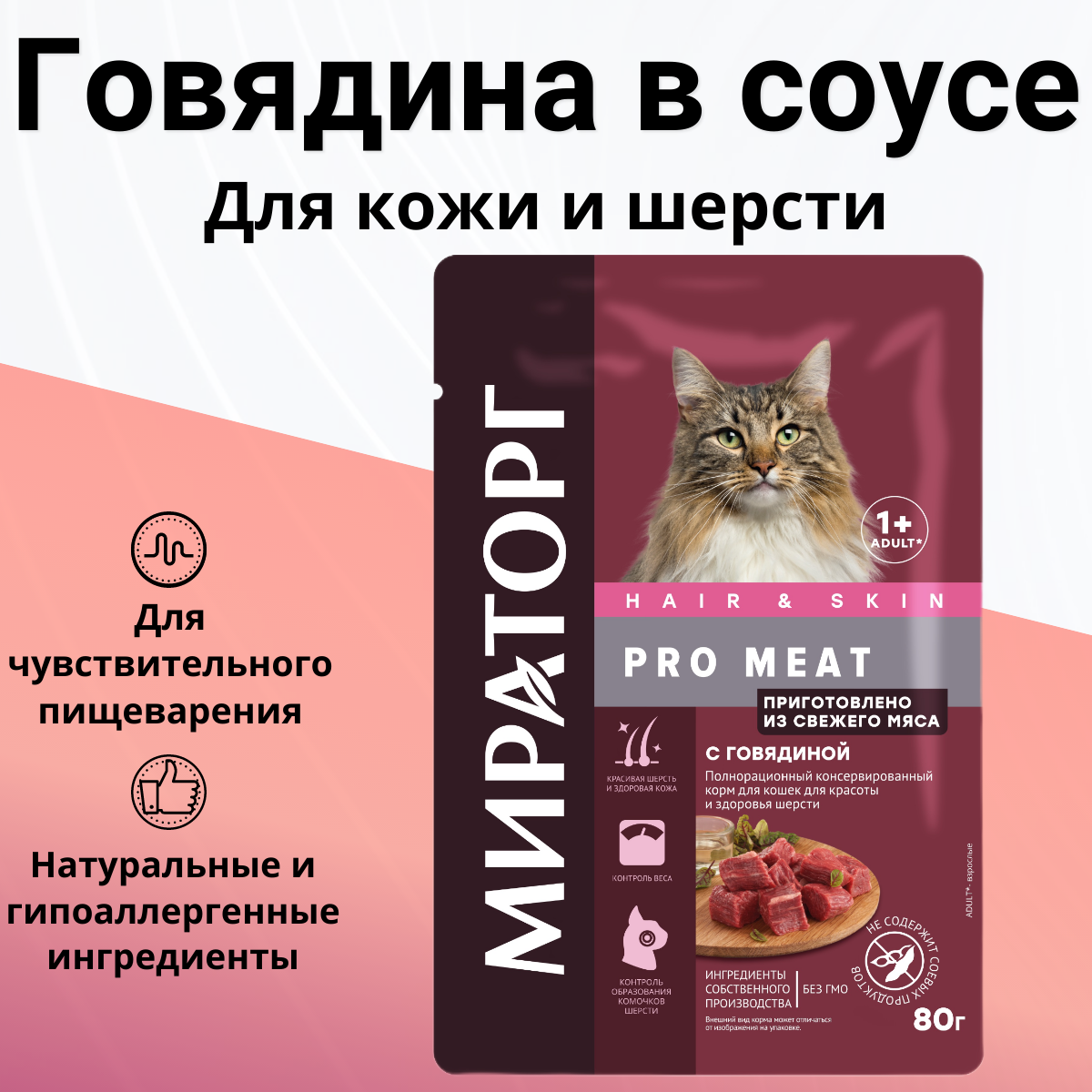 Мираторг 80гр корм для кошек с говядиной для красоты и здоровья шерсти Pro Meat