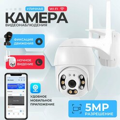 WI-FI Камера видеонаблюдения уличная для дома Wi-Fi беспроводная поворотная