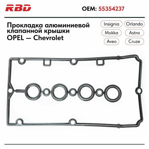 Прокладка алюминиевой клапанной крышки Опель Астра h j Шевроле Круз 1.6 1.8 резиновая 55354237 черная