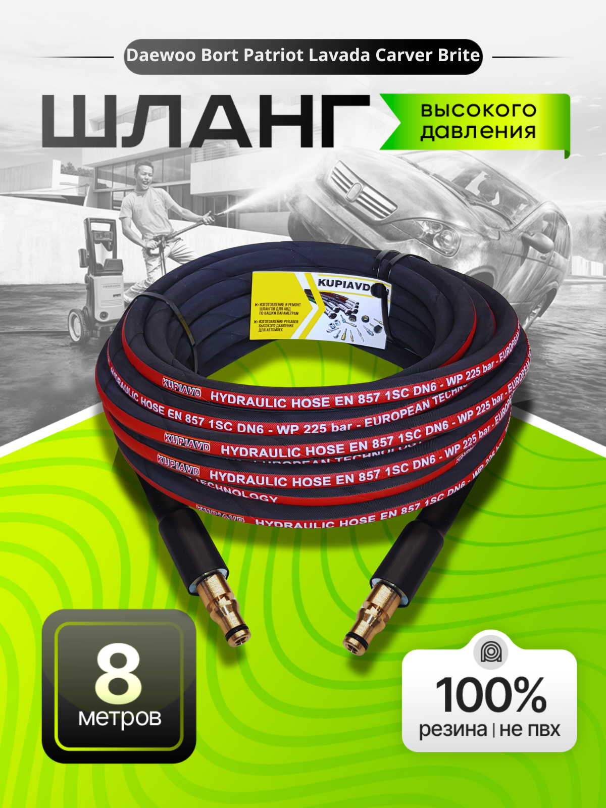 Шланг высокого давления для Daewoo Борт Patriot Lavada Carver Brite резиновый 8м