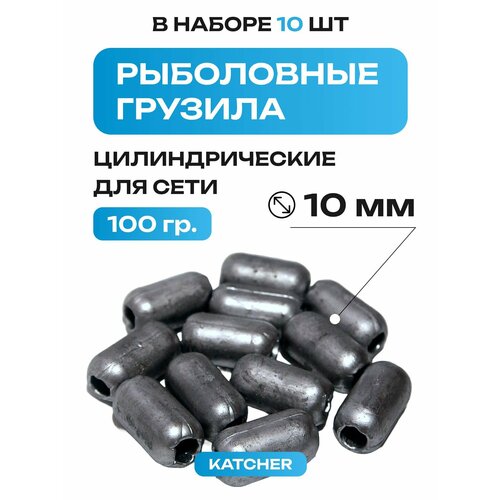 Свинцовые груза на сети цилиндрические 100гр, 10шт