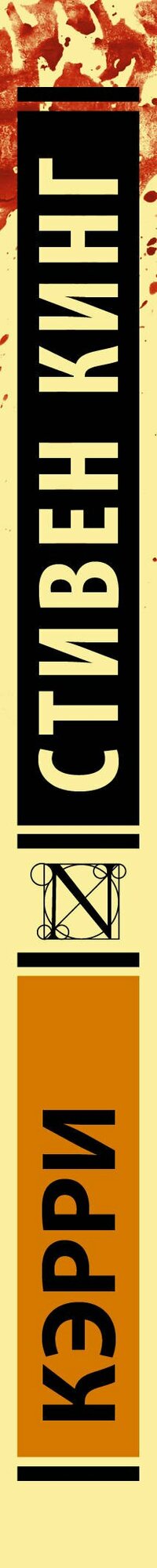 Кэрри — фото 1