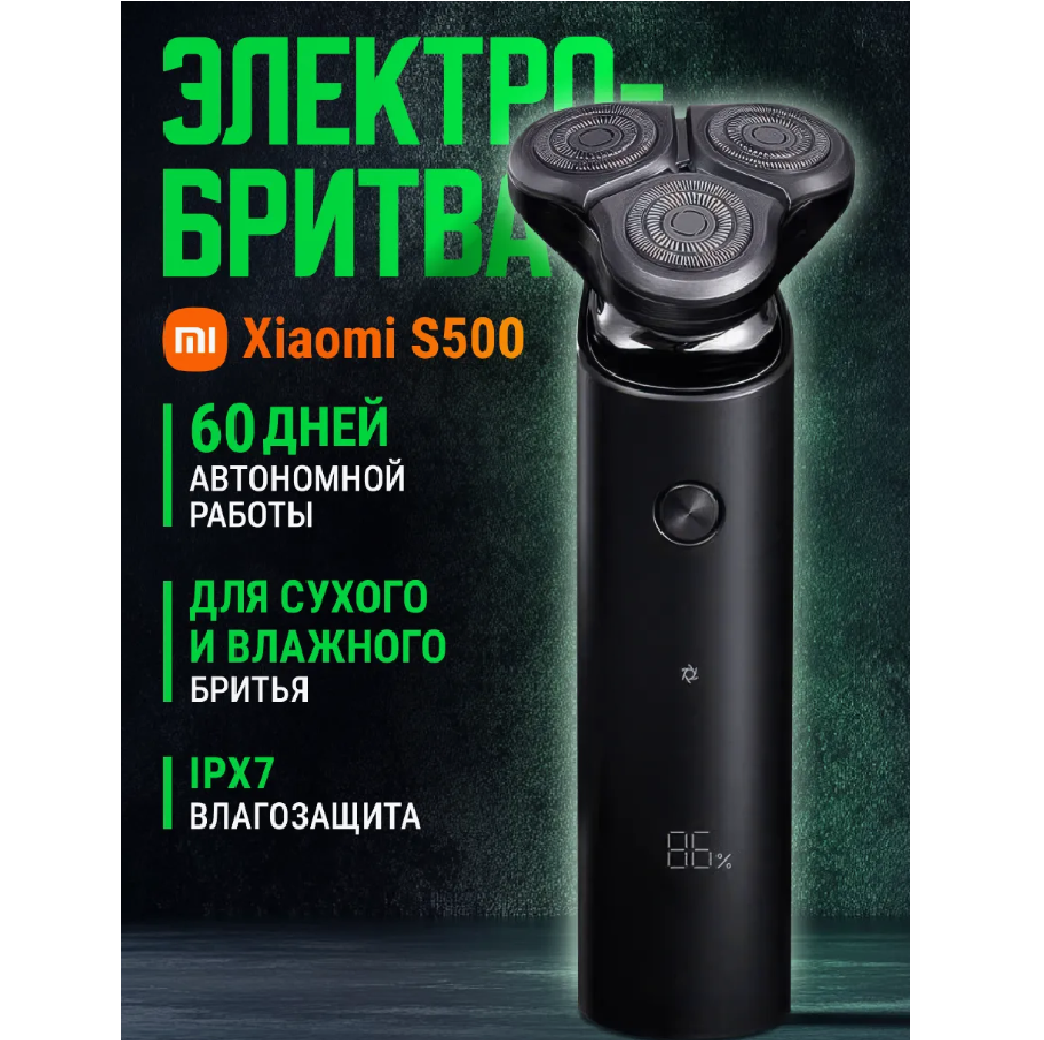 Электробритва Xiaomi Mijia Electric Shaver S500 черная, 2 режима бритья