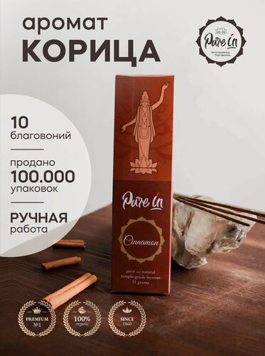 Изображение товара Благовония корица от PURE-IN из Индии. Натуральные индийские ароматические палочки премиум класса. Для дома, йоги, ароматерапии и медитации. Ритуалов и практик