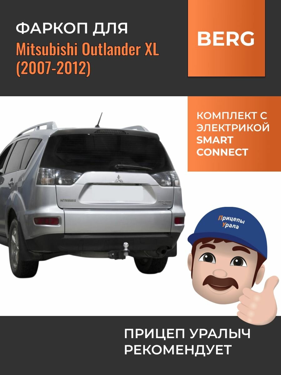 Фаркоп с электрикой Smart Connect для Mitsubishi Outlander XL (Митсубиси Аутлендер XL) (2007-2012) Berg F.4012.001