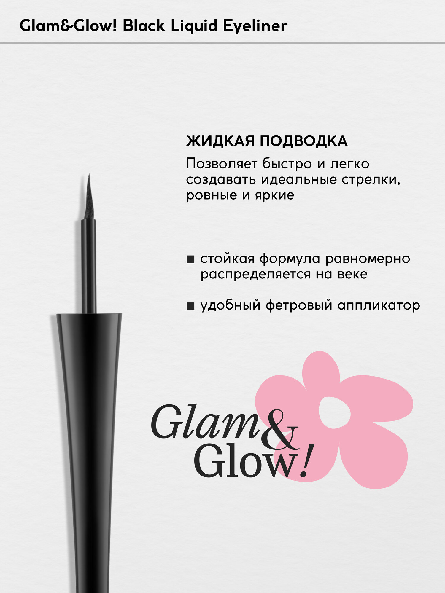 Подводка для глаз Monic Beauty Glam&Glow! жидкая черная, 4,5 мл — фото 1