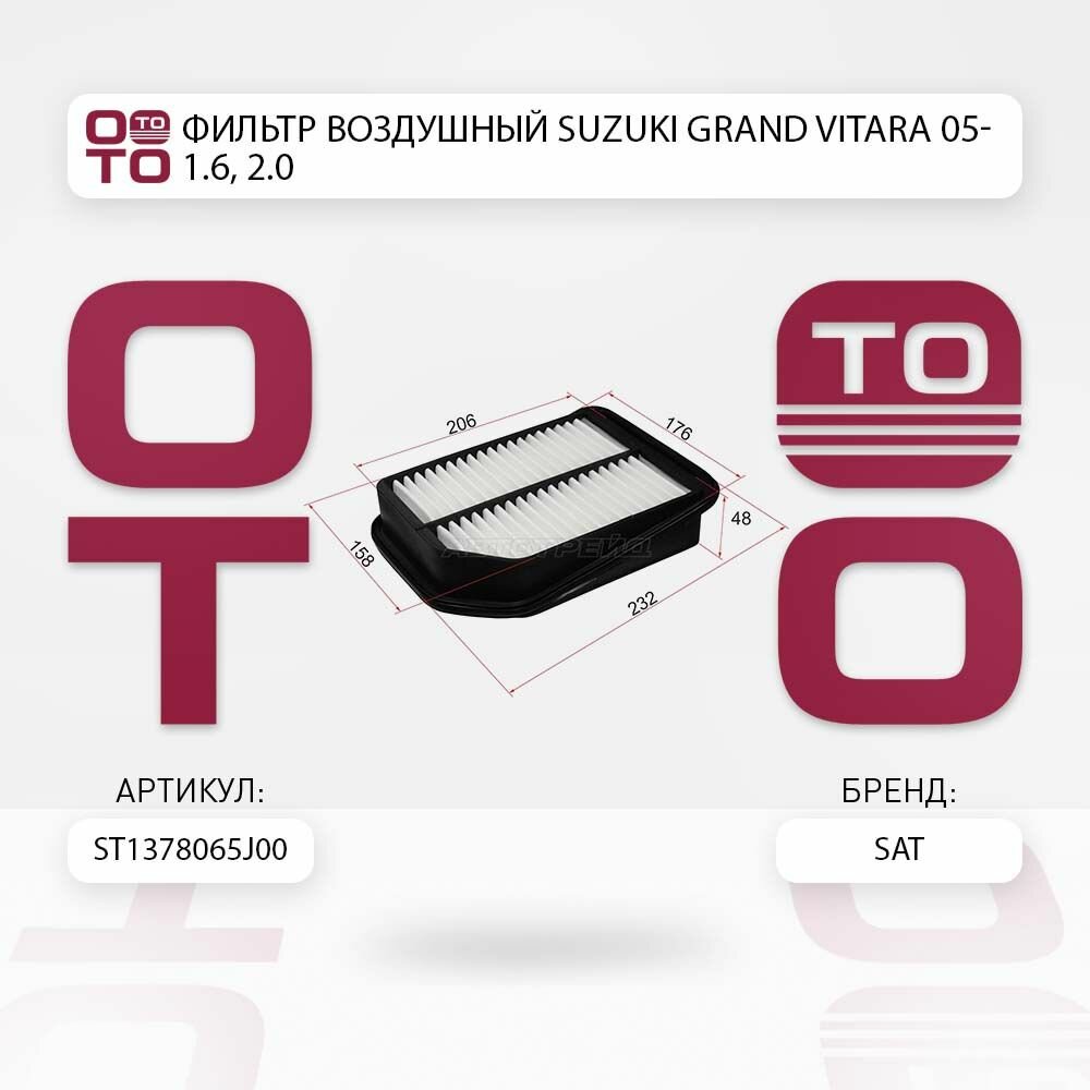 Фильтр воздушный Suzuki ( Цузуки / Сузуки ) Grand Vitara ( Гранд Витара ) 05- 1.6, 2.0 / SAT ST1378065J00; ST-13780-65J00