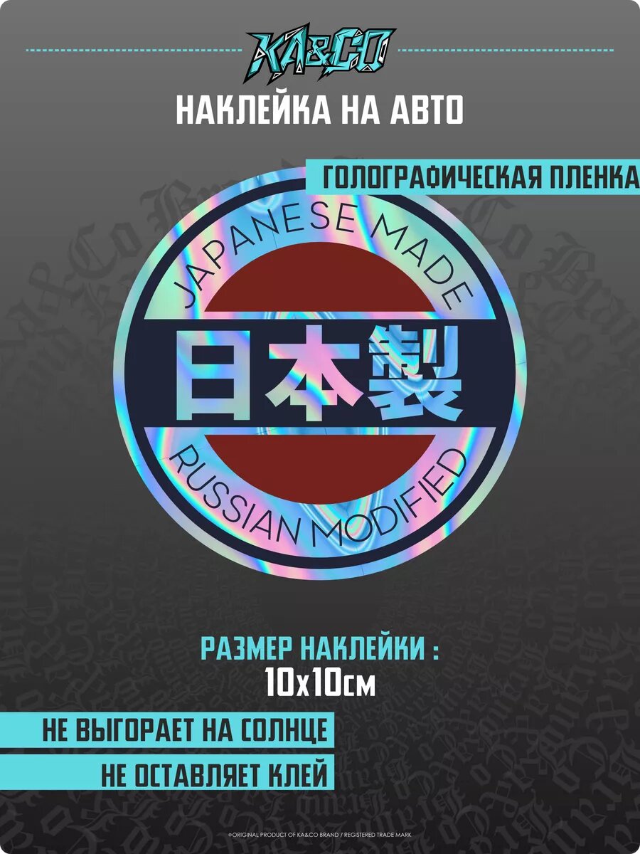 Наклейка на авто Сделано в Японии улучшено в России