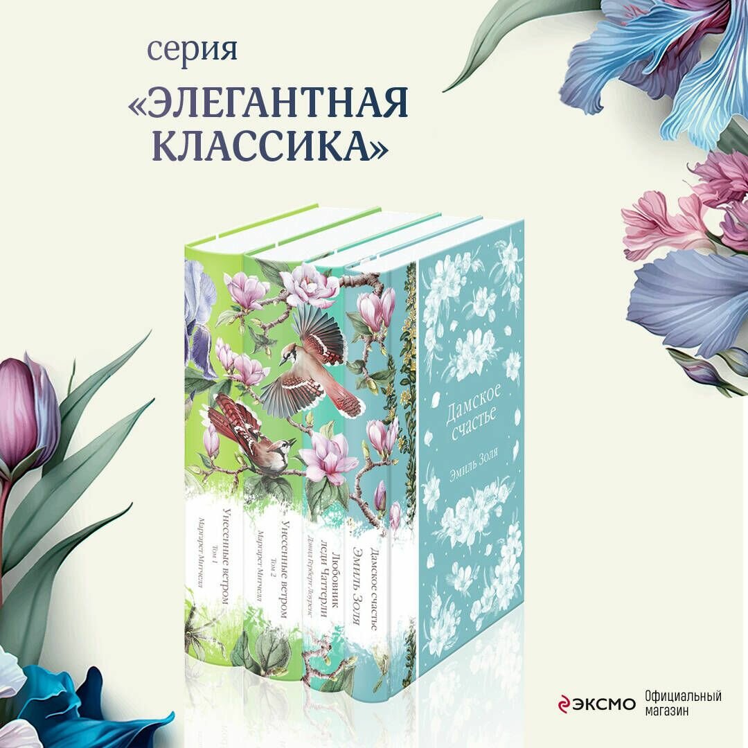 Набор "Райские птицы" (из 4-х книг с птицами на корешках: Унесенные ветром. 2 тт, Любовник леди Чаттерли, Дамское счастье)