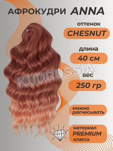 Изображение товара Афро локоны Anna волосы кудри для наращивания