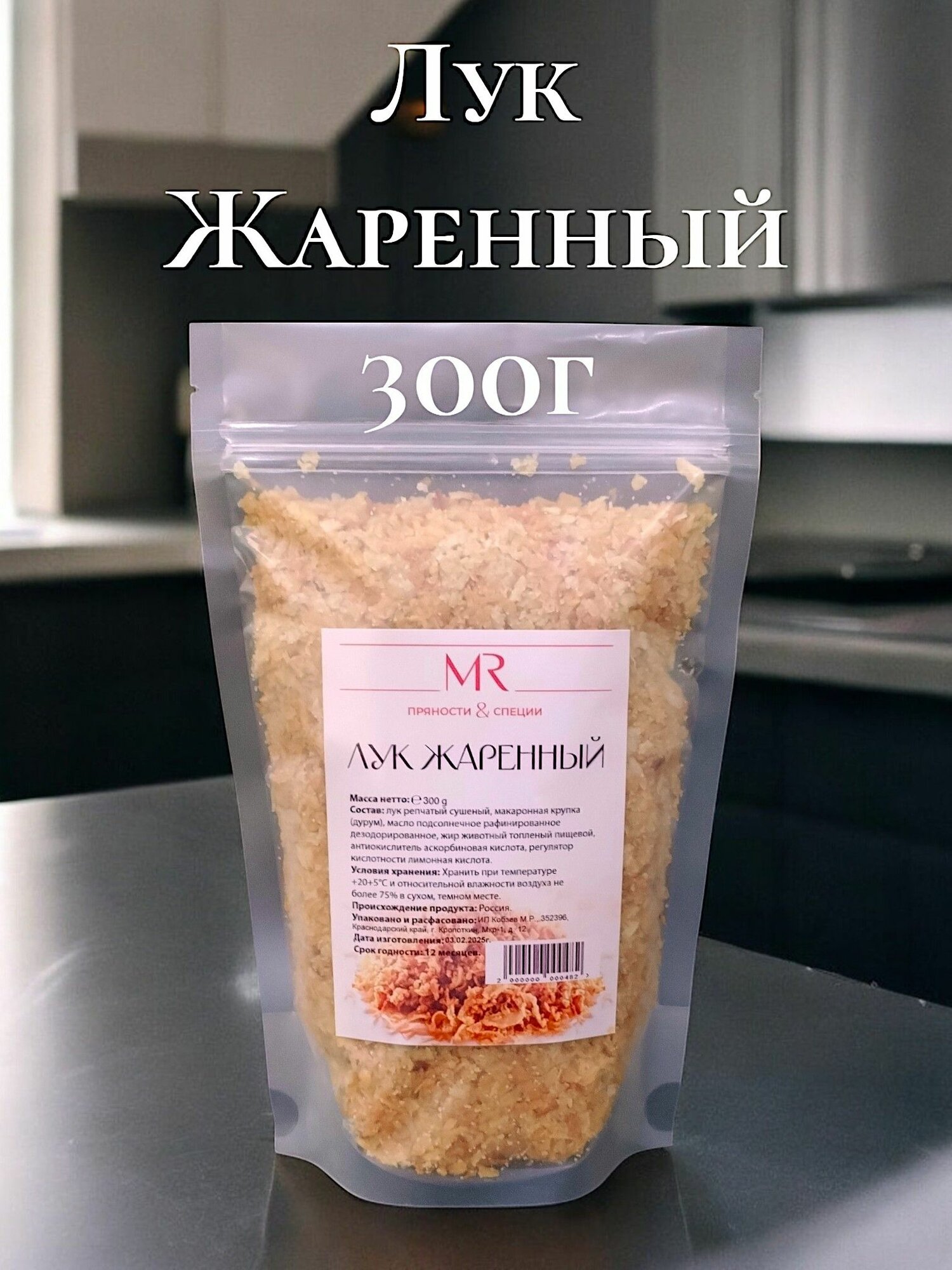 Приправа "Лук жареный", сушеный, для бутербродов, выпечки, салатов и соусов, 300г