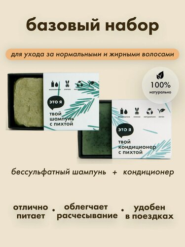 Изображение товара Это я, Набор для волос с пихтой для жирных волос/ набор шампунь и бальзам / натуральный