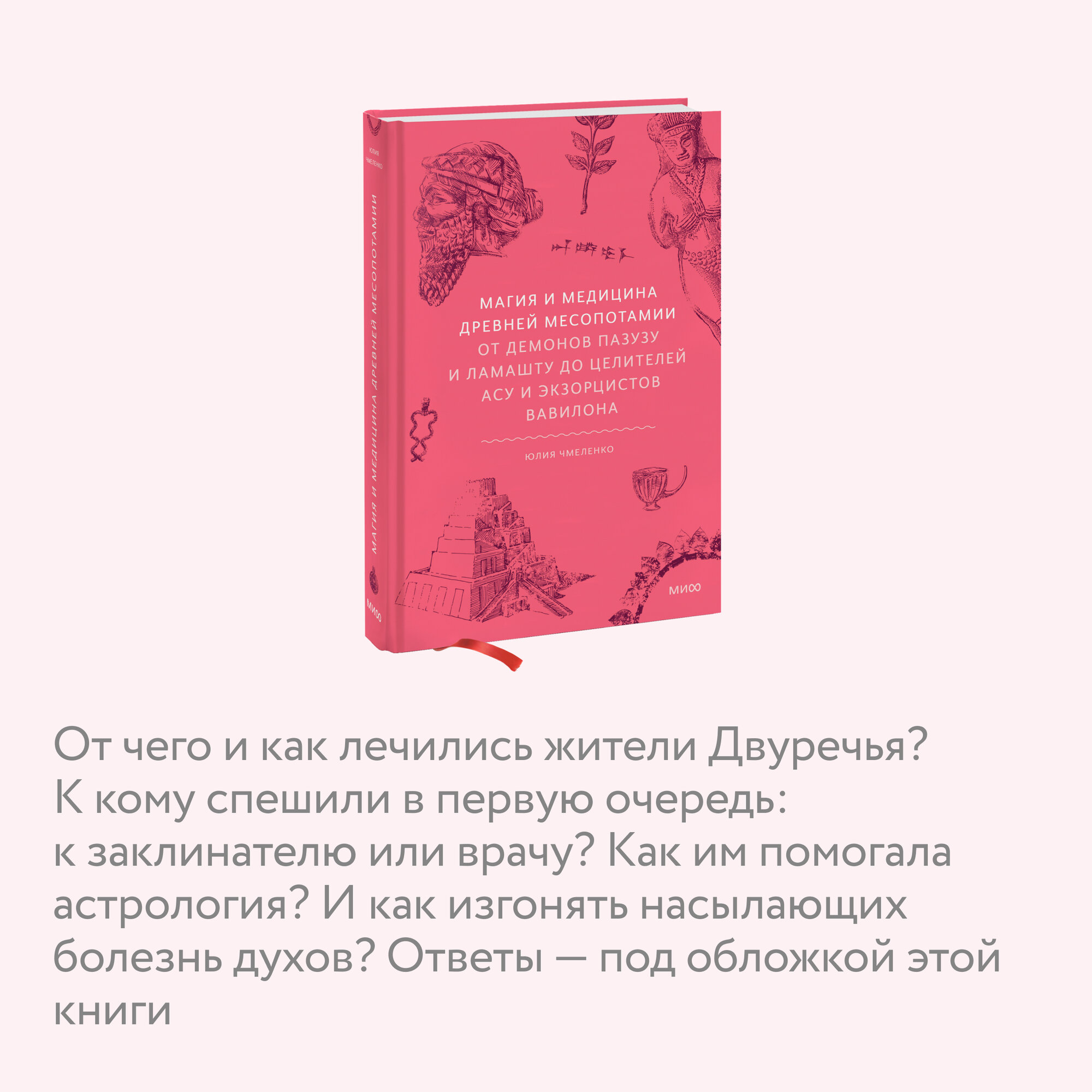 Магия и медицина Древней Месопотамии. От демонов Пазузу и Ламашту до целителей асу и экзорцистов Вавилона - фото №3