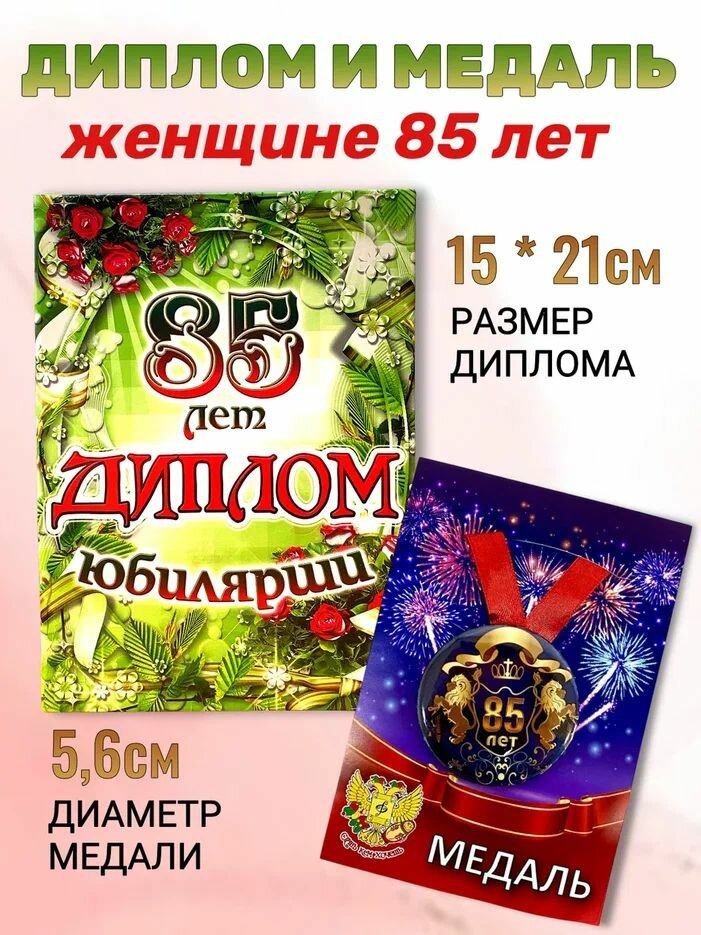 Диплом открытка и медаль подарочный набор на день рождения и юбилей Юбилярша 85 лет