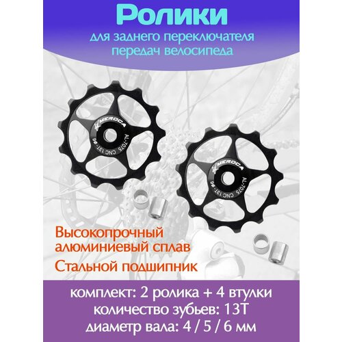 Ролики для заднего переключателя передач велосипеда / Комплект 2 шт 13Т, черный