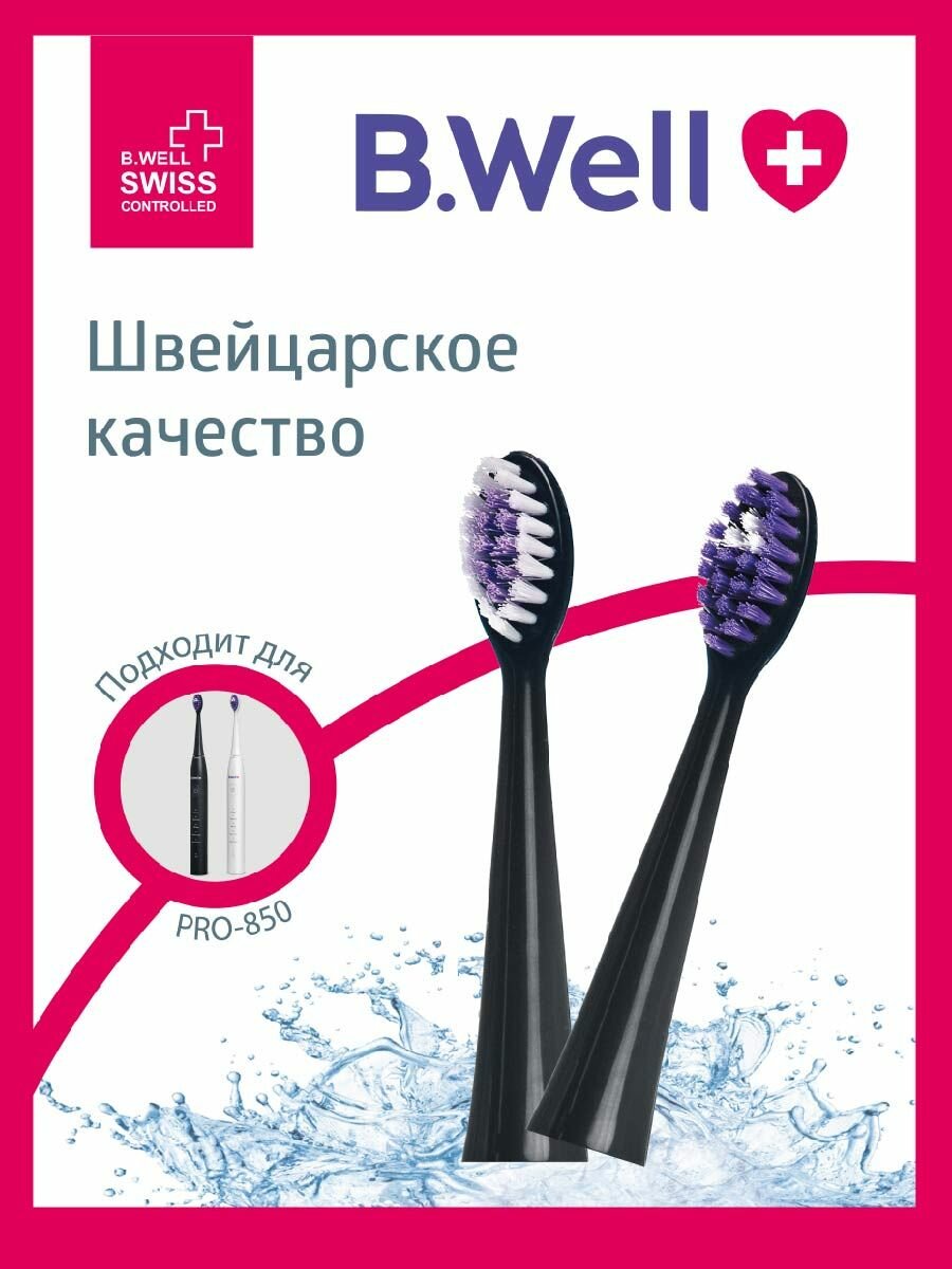 Сменные насадки для электрической звуковой зубной щетки B.Well PRO-850, черные, 2 шт