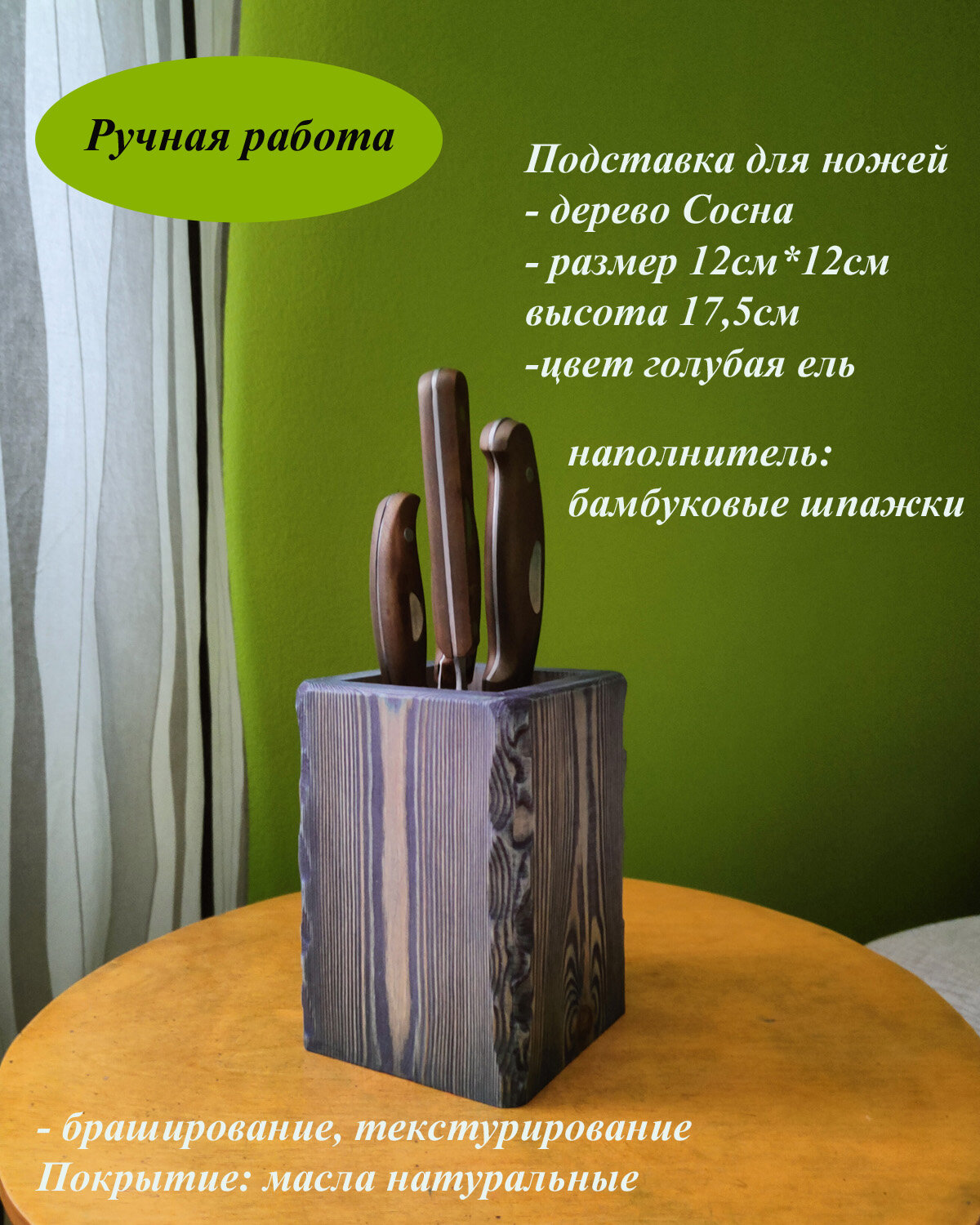 Подставка для ножей из дерева 12см*12см высота 17.5см голубая ель