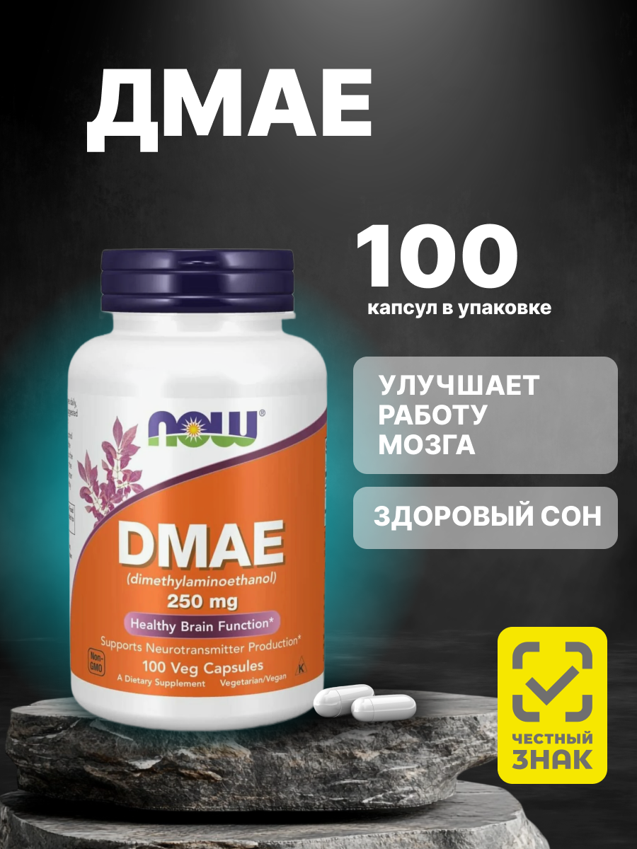 ДМАЕ Dmae Now витамины для мозга и памяти нау