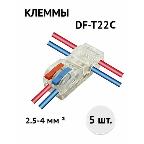 фото Клеммы т-образные df-t22c (2,5-4) быстрозажимные соединительные для проводов 5 шт. цвет: прозрачный