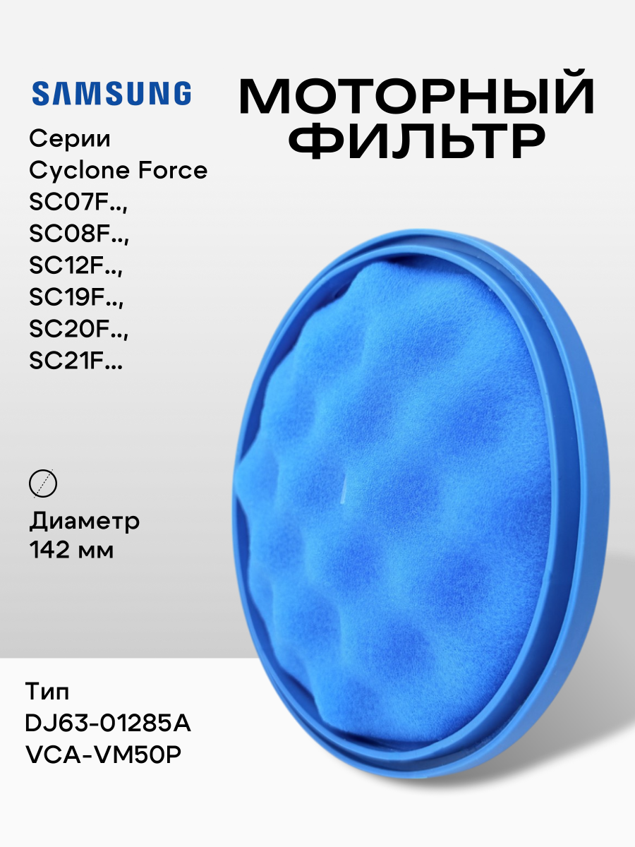 Моторный фильтр Run Energy для пылесоса Samsung серии Cyclone Force