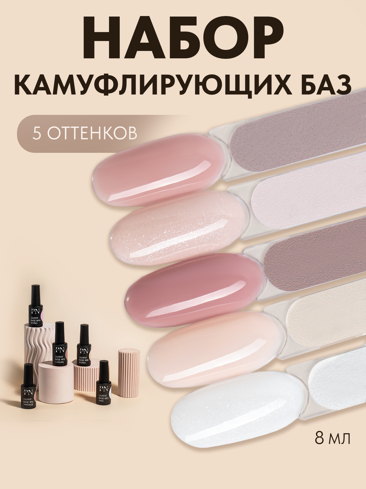 Набор баз для ногтей Set 3 Outfit base (№3, №5, №6, №8, №11) от Patrisa Nail, 5 шт. по 8 мл