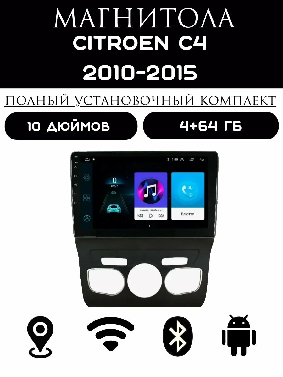 Магнитола 2din 10 дюймов для автомобиля Citroen C4, 4+64GB, Android 11, Bluetooth