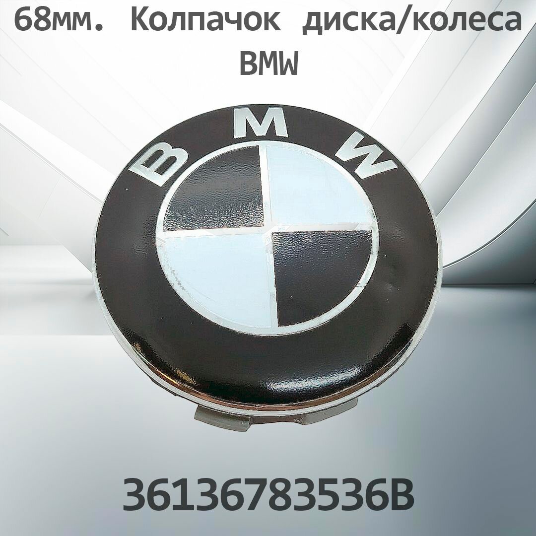 Крышка ступицы литого диска BMW / Колпачек колеса Бмв / 68 мм