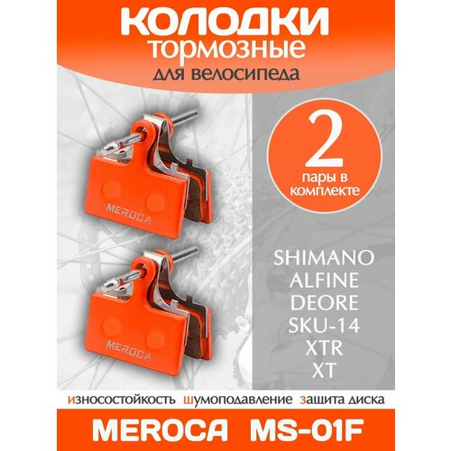 Колодки тормозные велосипедные Meroca MS-01F / 2 пары в комплекте