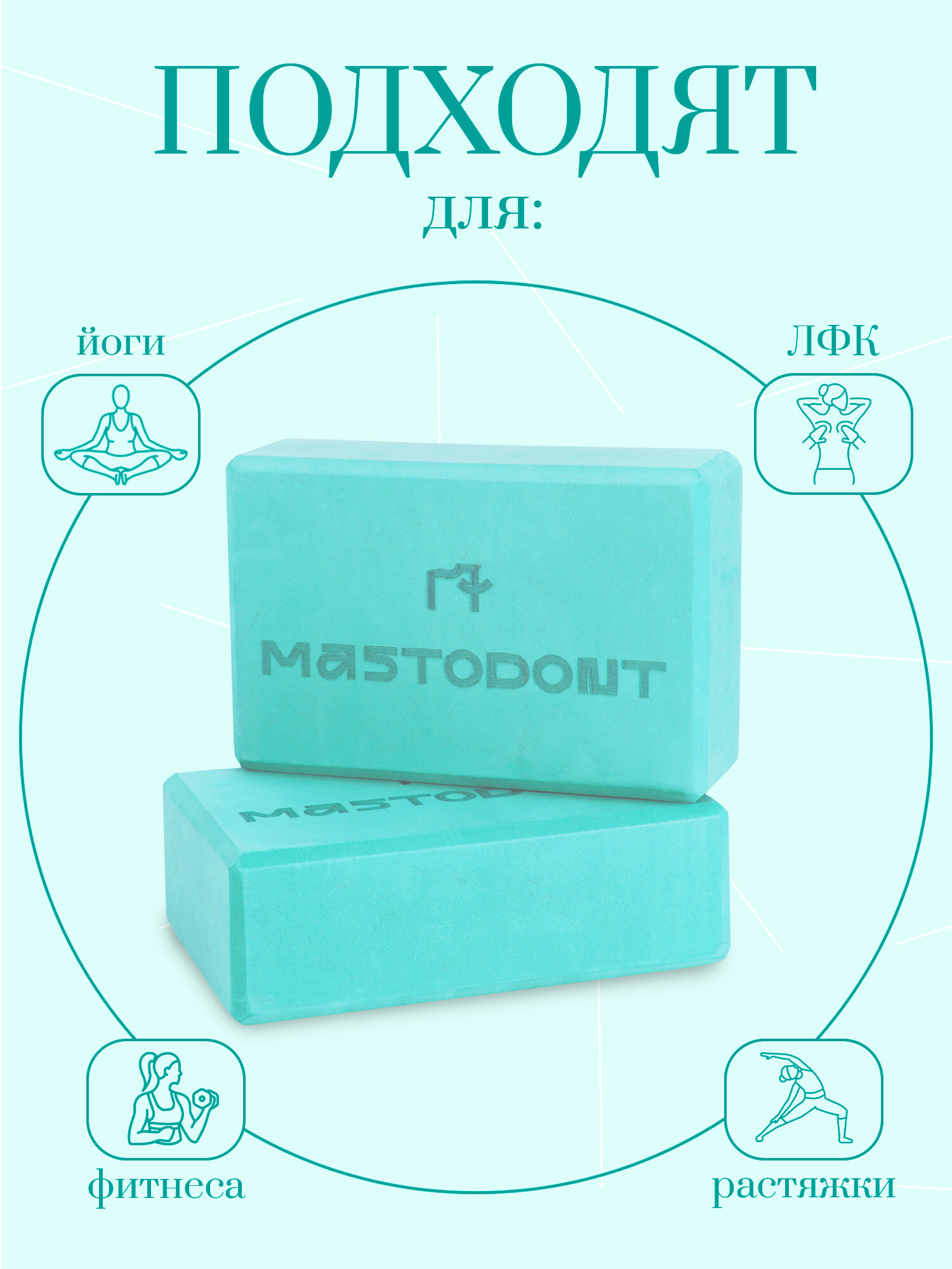 Блоки, кирпичи, опорные кубики для йоги 2шт, бирюзовые MASTODONT — фото 1