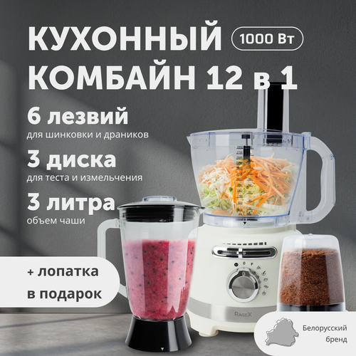 Кухонный комбайн 12 в 1 объем 3 литра мощность 1000 Вт зефирный 12305₽