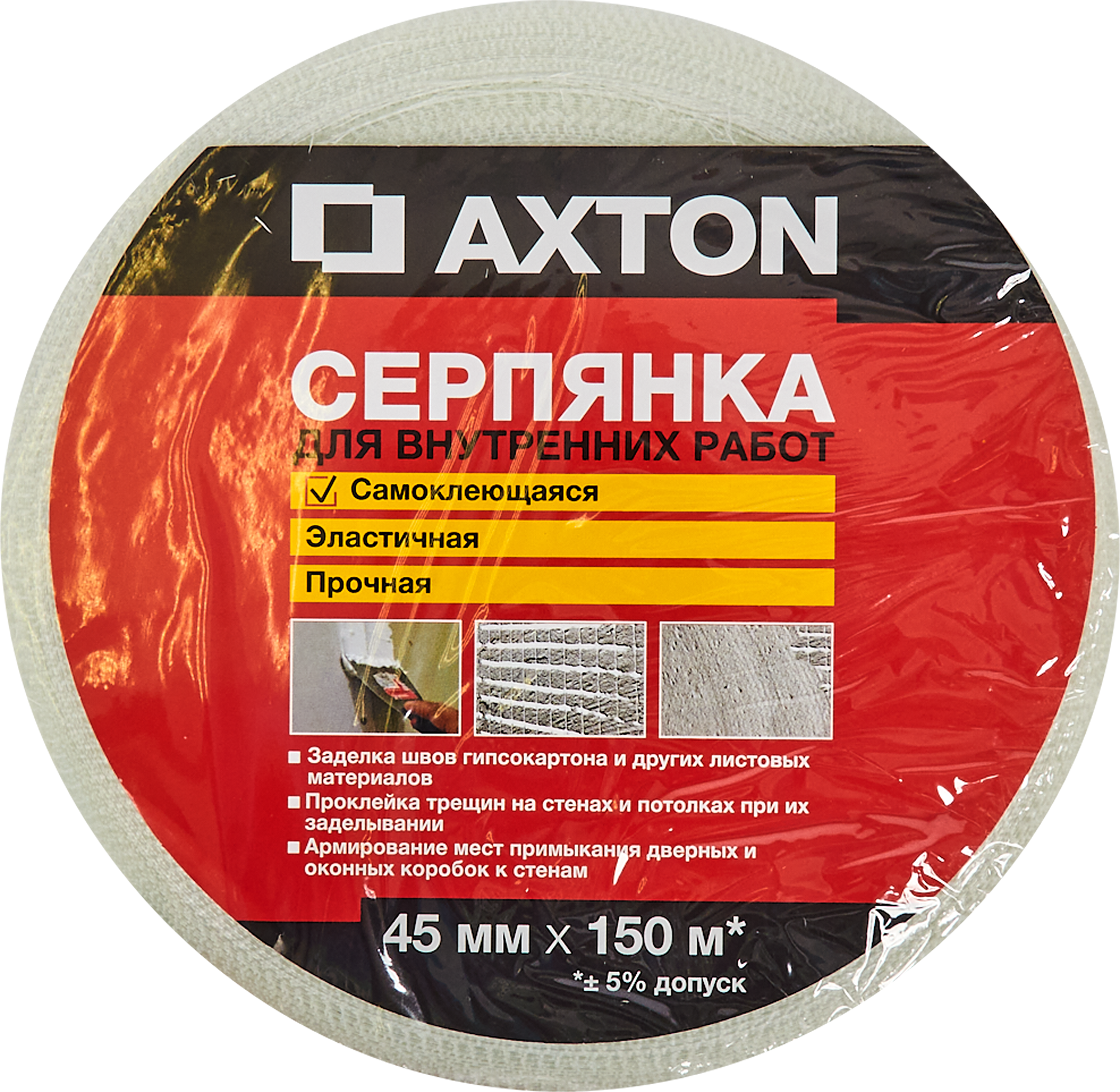 Серпянка Axton 45мм х 150м