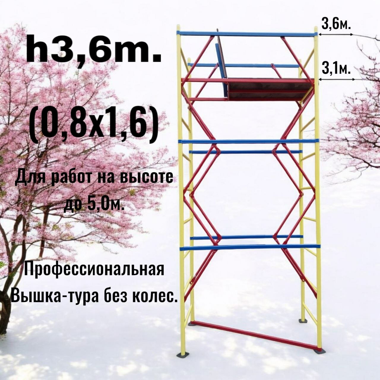 Вышка тура h3,6/5,0м. (0,8х1,6) Эконом. Для работ на высоте до 5,0м. Леса строительные. DBS