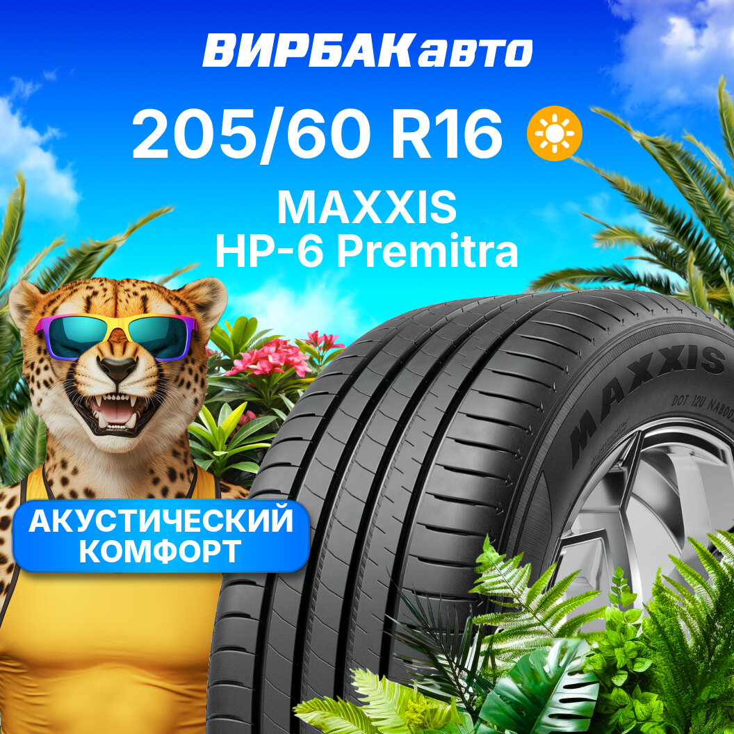 Летние шины MAXXIS HP-6 Premitra 205/60R16 92V