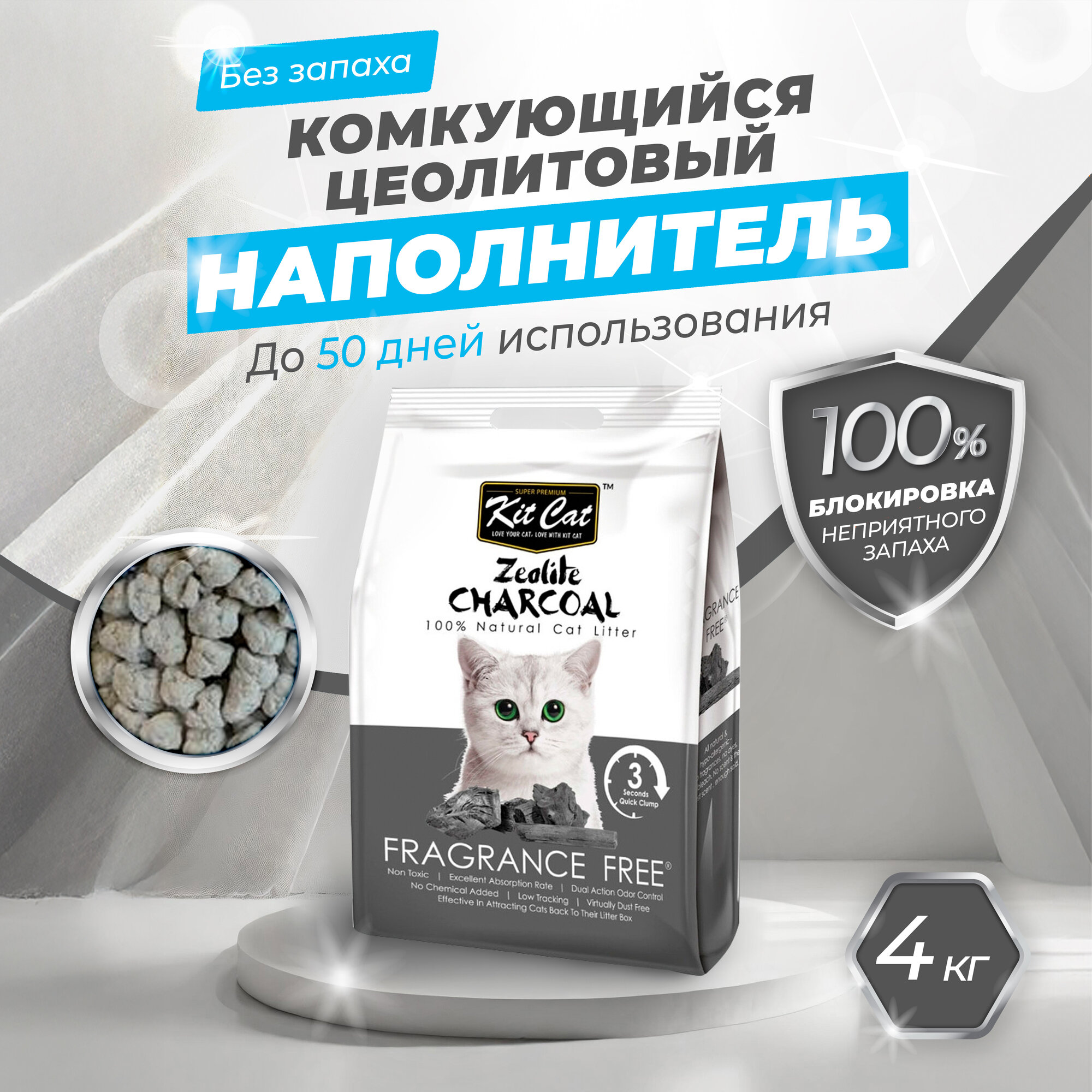 Kit Cat Zeolite Charcoal Frangrance Free цеолитовый комкующийся наполнитель - 4 кг