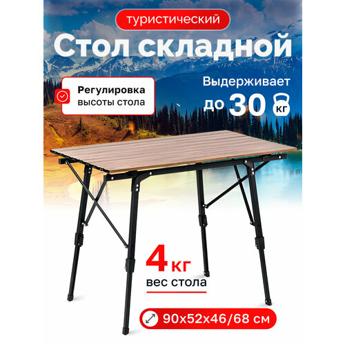 Стол туристический Naturehike складной 90х52х68 см с телескопическими ножками светло-коричневый 14642₽