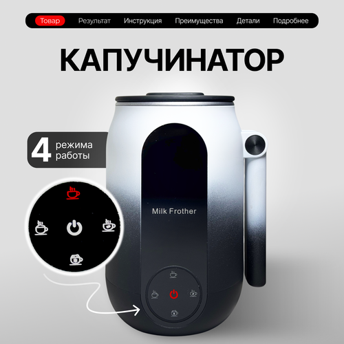 Капучинатор электрический CuppaCoffee сенсорное управление 4 режима чёрныйбелый 2700₽
