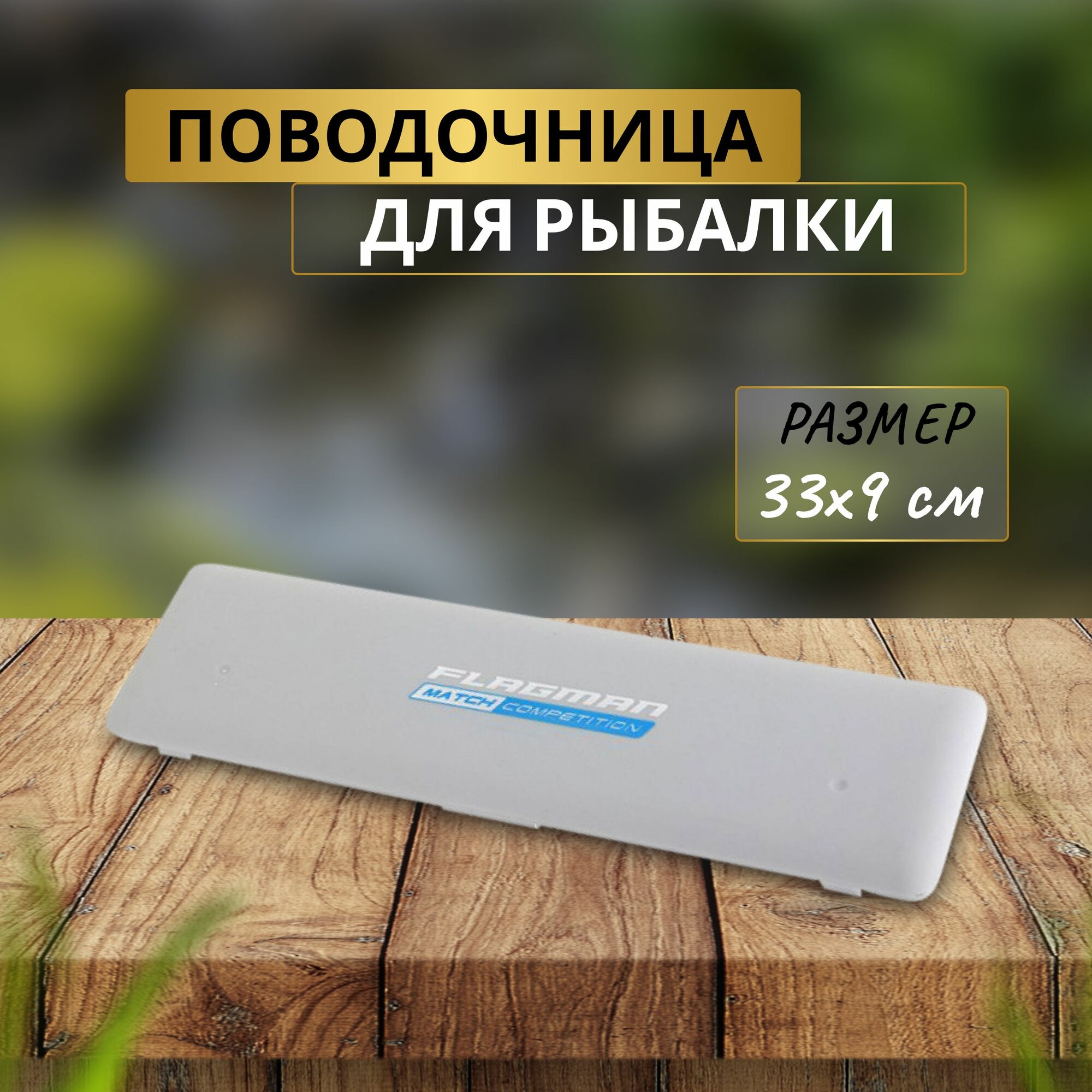 FLAGMAN Поводочница Rig box 33x9см