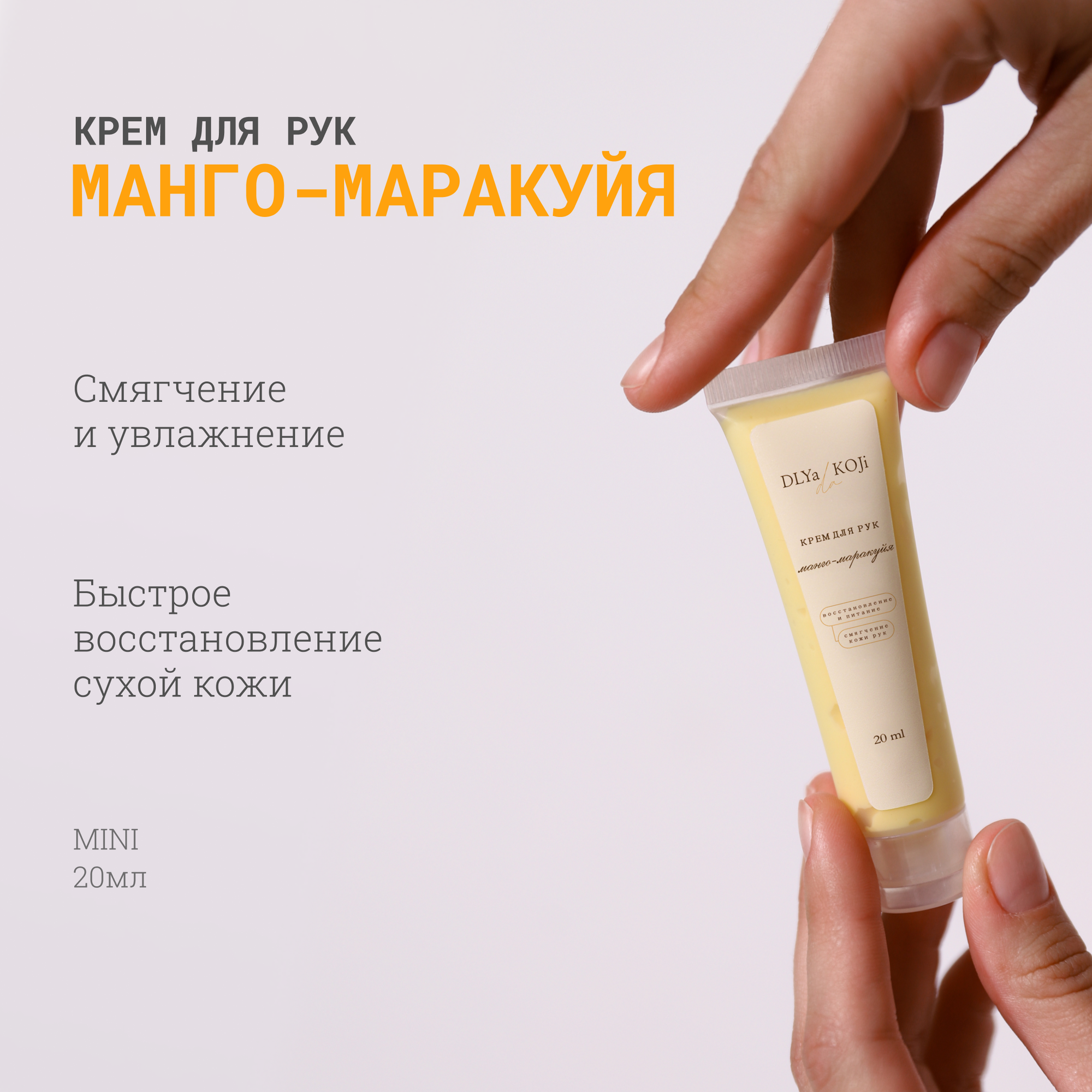 Для да кожи/DLYA DA KOJI/ Крем для рук Манго-маракуйя (mini)