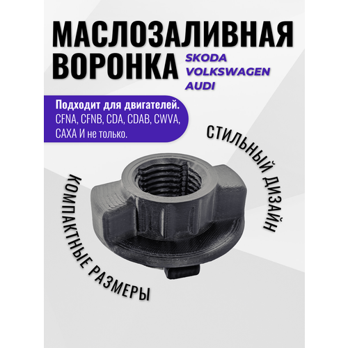 Воронка автомобильная для масла маслозаливная воронка для VAG Volkswagen skoda audi 380₽