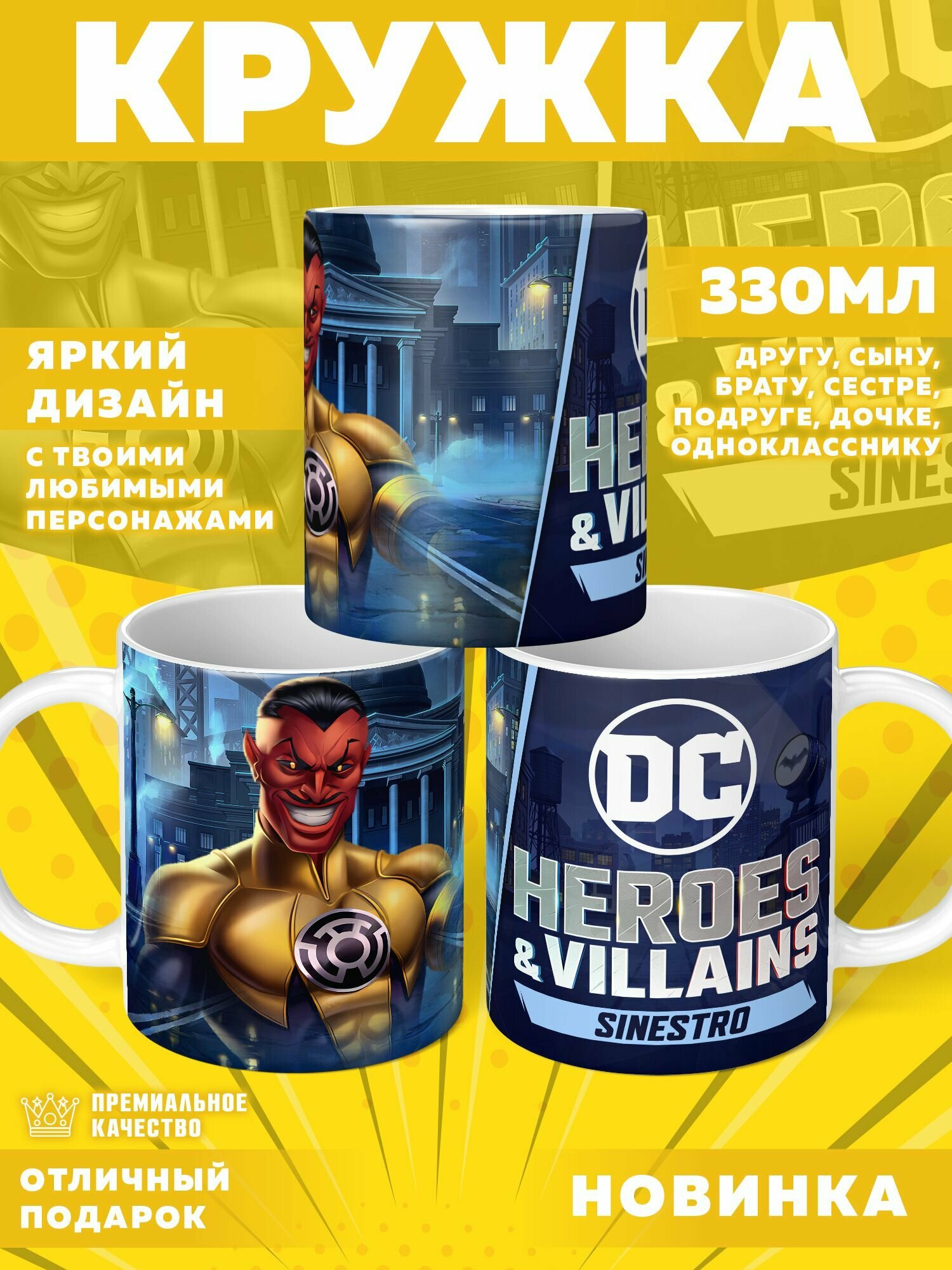 Кружка "DC Heroes Villains / Герои и злодеи DC" PrintMania 330мл