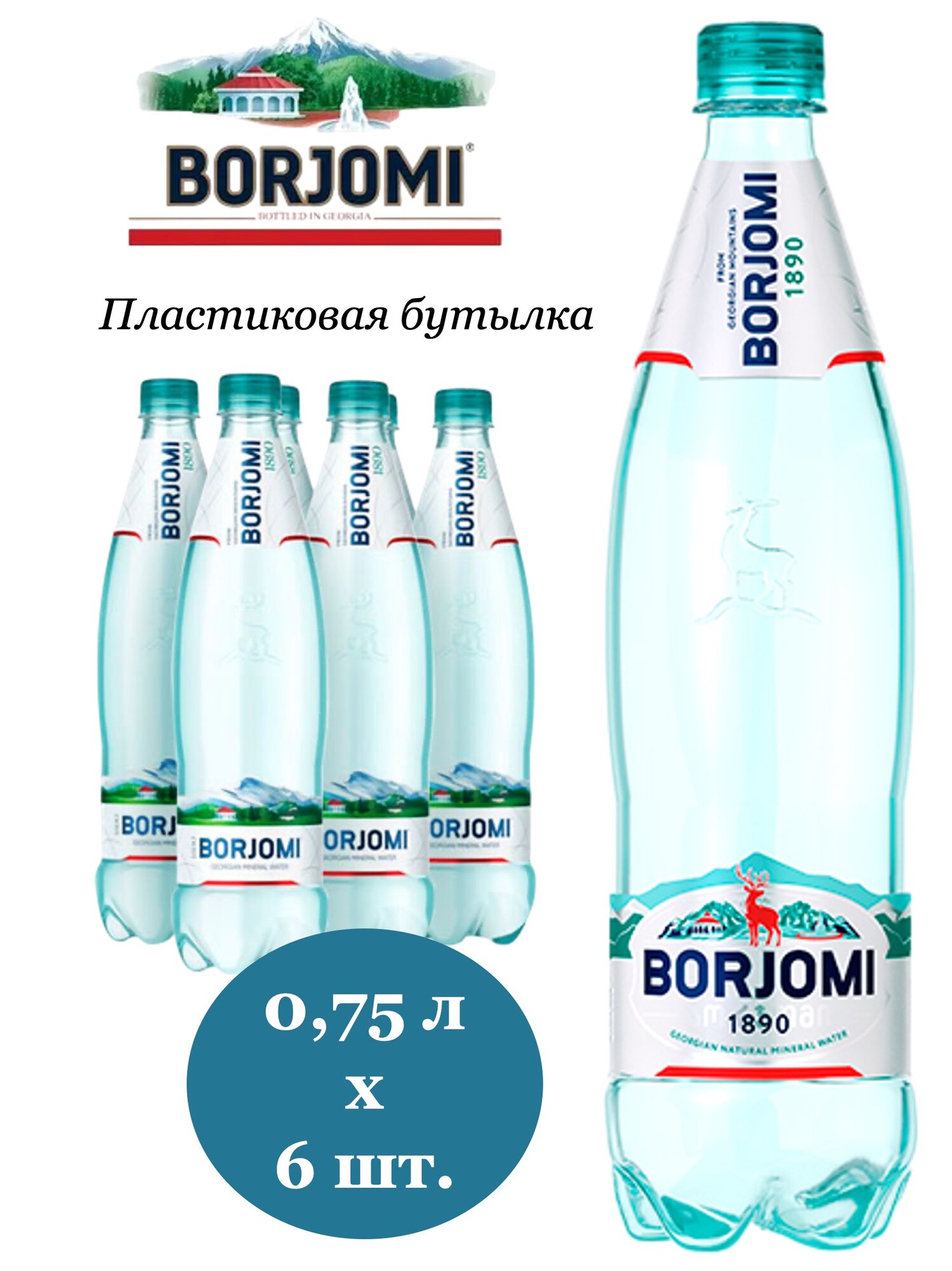 Borjomi (Боржоми) вода минеральная лечебно-столовая 0,75 л х 6 бутылок, газированная, пэт