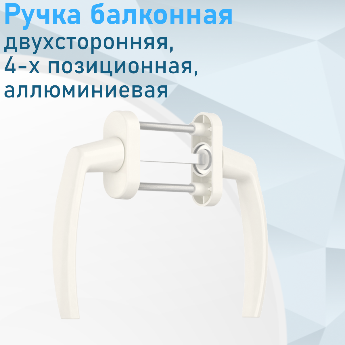 Ручка балконная двухсторонняя 4 позиции белая алюминиевая RSK2/2