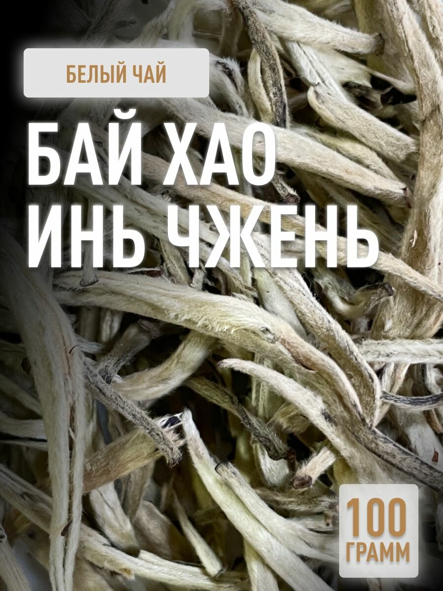 Белый чай Бай Хао Инь Чжень китайский листовой рассыпной чай байхао иньчжэнь Серебряные иглы, 100 г.