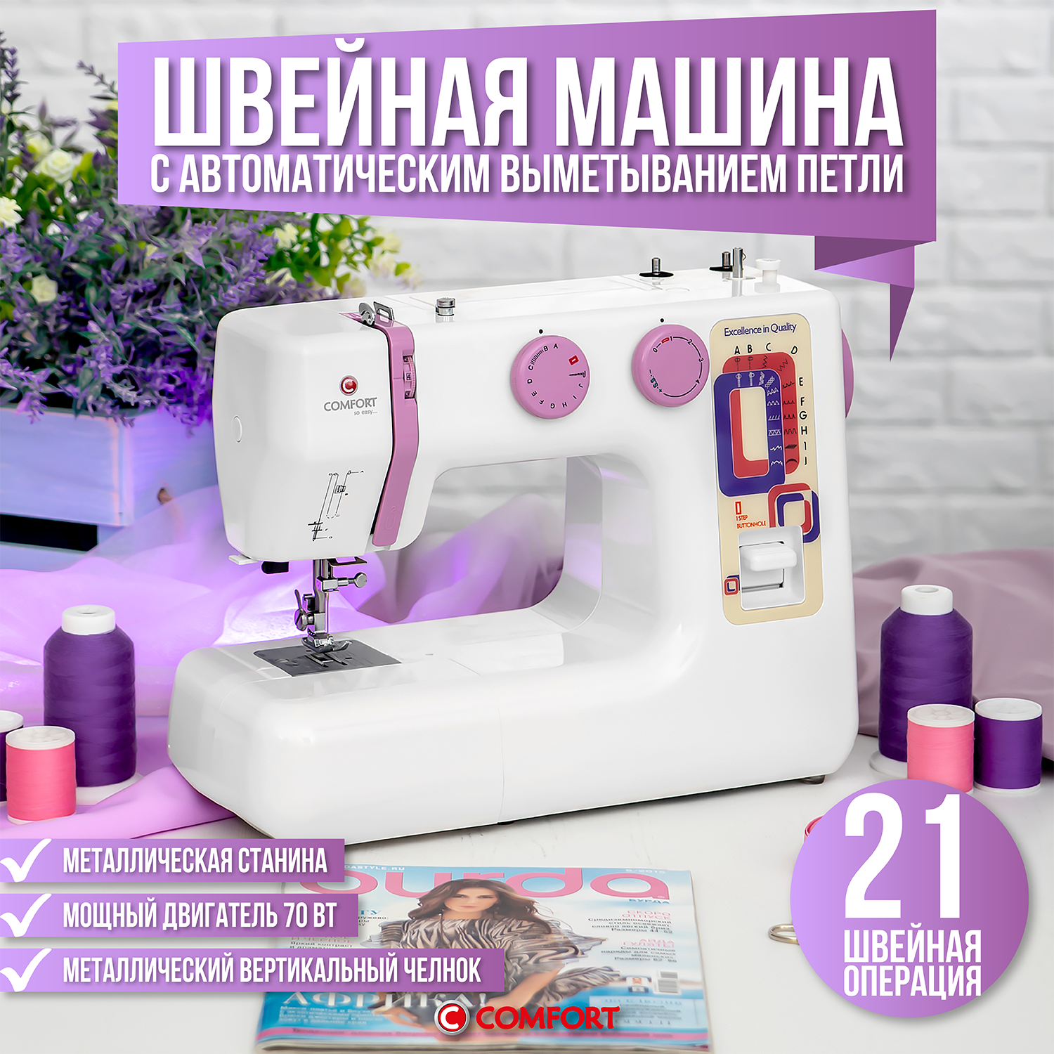 Швейная машина Comfort 18, 21 операция, петля автомат, вертикальный челнок