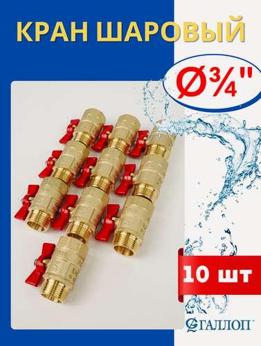 Изображение товара Кран шаровый для воды 3/4 (внутренняя/наружная резьба) ручка-бабочка (галлоп) 10шт.
